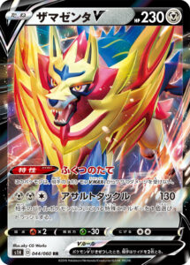 ザマゼンタV（S1H 044/060）