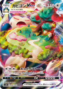カビゴンVMAX（S1H 046/060）