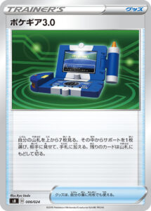 ポケギア3.0（SB 006/024）