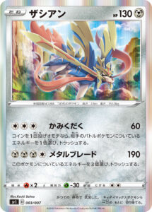 ザシアン（SP1 003/007）