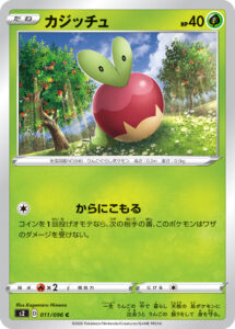 カジッチュ（S2 011/096）
