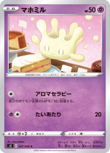 マホミル（S2 047/096）
