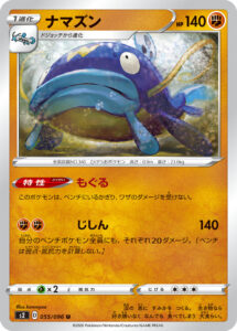 ナマズン（S2 055/096）