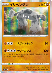 イシヘンジン（S2 062/096）