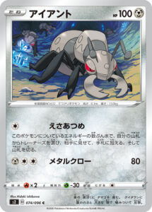 アイアント（S2 074/096）