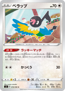 ペラップ（S2 078/096）