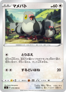 マメパト（S2 079/096）