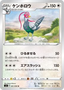 ケンホロウ（S2 081/096）