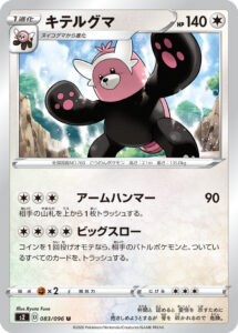 キテルグマ（S2 083/096）