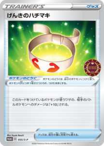 げんきのハチマキ（S-P /）