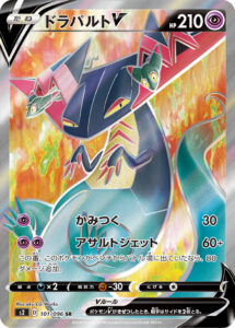 ドラパルトV（S2 101/096）