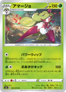 アマージョ（S2a 008/070）