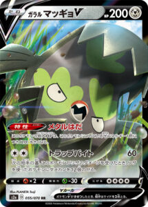 ガラル マッギョV（S2a 055/070）