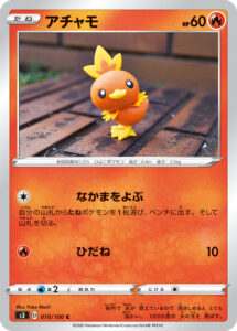 アチャモ（S3 010/100）