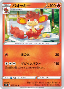 バオッキー（S3 014/100）
