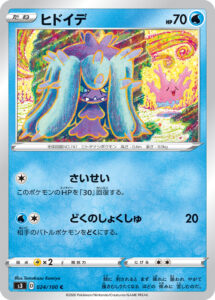 ヒドイデ（S3 024/100）