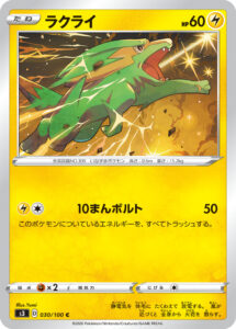 ラクライ（S3 030/100）