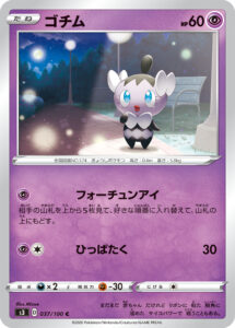 ゴチム（S3 037/100）