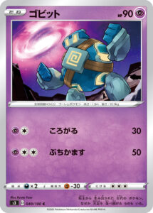 ゴビット（S3 040/100）