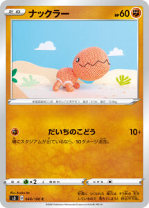 ナックラー（S3 044/100）