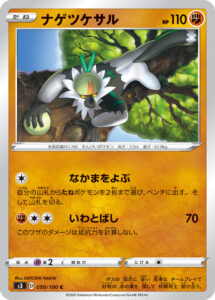 ナゲツケサル（S3 050/100）