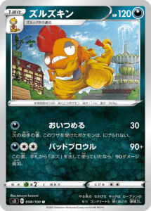 ズルズキン（S3 058/100）