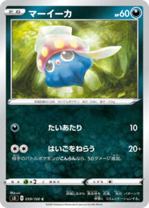 マーイーカ（S3 059/100）