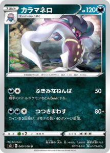 カラマネロ（S3 060/100）