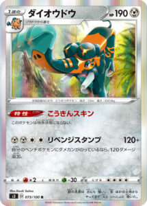 ダイオウドウ（S3 073/100）