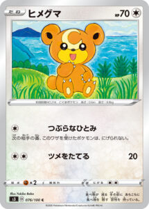 ヒメグマ（S3 076/100）