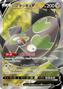 ガラル マッギョV（S2a 076/070）