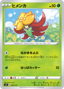 ヒメンカ（SD 008/127）