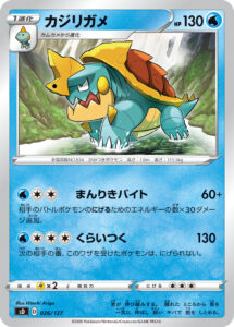 カジリガメ（SD 026/127）