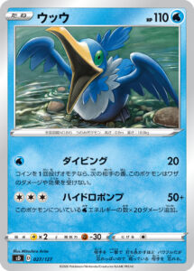 ウッウ（SD 027/127）