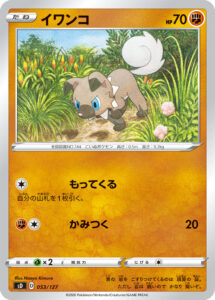 イワンコ（SD 053/127）