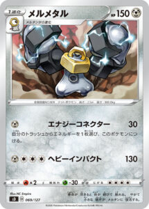 メルメタル