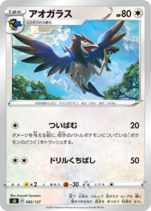 アオガラス（SD 082/127）