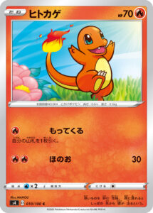 ヒトカゲ（S4 010/100）