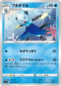 フタチマル（S4 021/100）