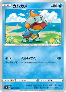 カムカメ（S4 025/100）
