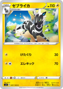 ゼブライカ（S4 037/100）