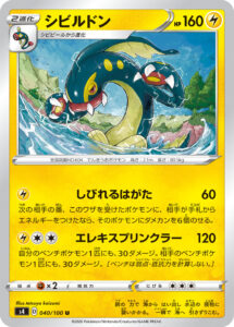 シビルドン（S4 040/100）