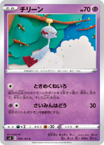 チリーン（S4 046/100）