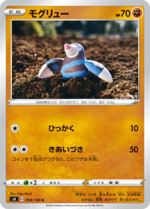 モグリュー（S4 059/100）