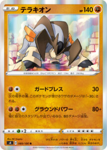 テラキオン（S4 060/100）