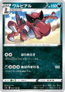 ワルビアル（S4 072/100）