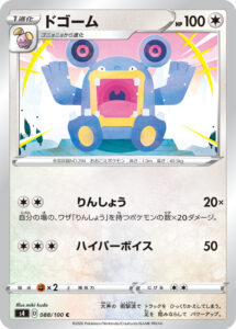 ドゴーム（S4 088/100）
