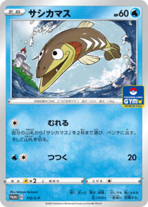 サシカマス（S-P /）