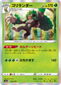 ゴリランダー（S4a 008/190）