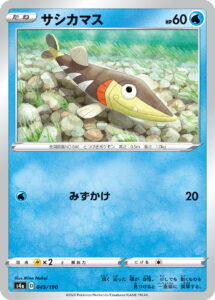 サシカマス（S4a 045/190）